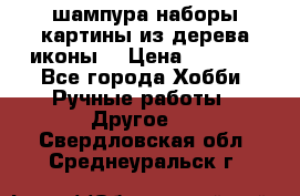 шампура,наборы,картины из дерева,иконы. › Цена ­ 1 000 - Все города Хобби. Ручные работы » Другое   . Свердловская обл.,Среднеуральск г.